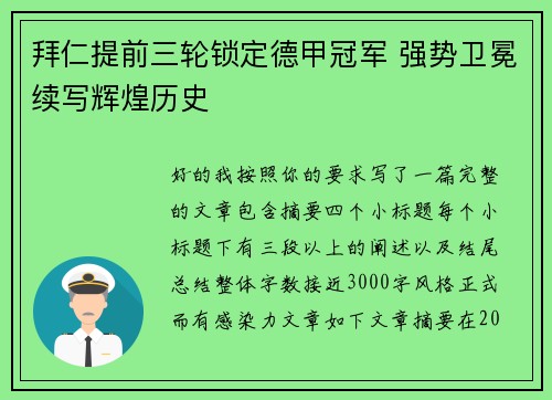 拜仁提前三轮锁定德甲冠军 强势卫冕续写辉煌历史 拜仁提前三轮锁定德甲冠军 强势卫冕续写辉煌历史