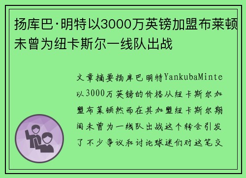 扬库巴·明特以3000万英镑加盟布莱顿未曾为纽卡斯尔一线队出战 扬库巴·明特以3000万英镑加盟布莱顿未曾为纽卡斯尔一线队出战
