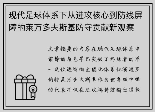 现代足球体系下从进攻核心到防线屏障的莱万多夫斯基防守贡献新观察