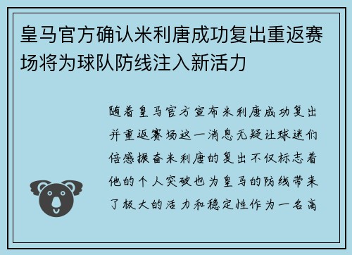 皇马官方确认米利唐成功复出重返赛场将为球队防线注入新活力 皇马官方确认米利唐成功复出重返赛场将为球队防线注入新活力