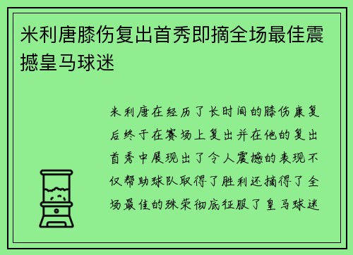 米利唐膝伤复出首秀即摘全场最佳震撼皇马球迷