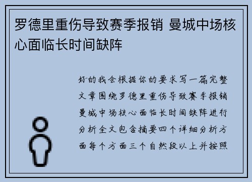 罗德里重伤导致赛季报销 曼城中场核心面临长时间缺阵