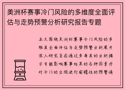 美洲杯赛事冷门风险的多维度全面评估与走势预警分析研究报告专题 美洲杯赛事冷门风险的多维度全面评估与走势预警分析研究报告专题
