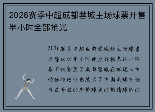 2026赛季中超成都蓉城主场球票开售半小时全部抢光 2026赛季中超成都蓉城主场球票开售半小时全部抢光