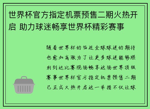 世界杯官方指定机票预售二期火热开启 助力球迷畅享世界杯精彩赛事