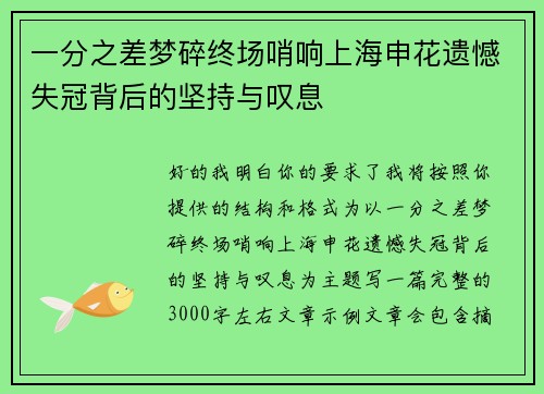 一分之差梦碎终场哨响上海申花遗憾失冠背后的坚持与叹息