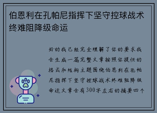 伯恩利在孔帕尼指挥下坚守控球战术终难阻降级命运 伯恩利在孔帕尼指挥下坚守控球战术终难阻降级命运