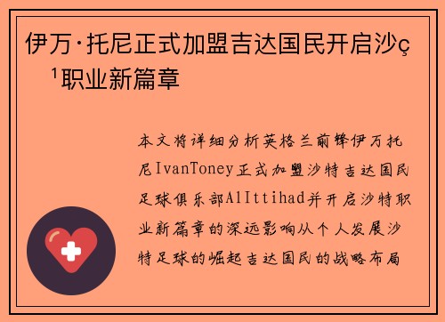 伊万·托尼正式加盟吉达国民开启沙特职业新篇章
