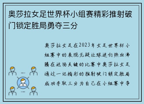奥莎拉女足世界杯小组赛精彩推射破门锁定胜局勇夺三分