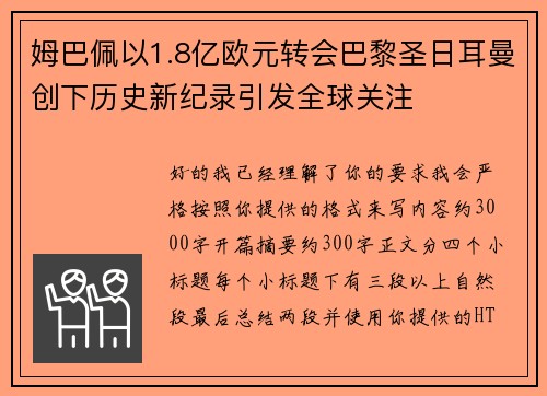 姆巴佩以1.8亿欧元转会巴黎圣日耳曼创下历史新纪录引发全球关注