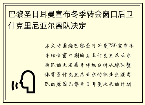 巴黎圣日耳曼宣布冬季转会窗口后卫什克里尼亚尔离队决定
