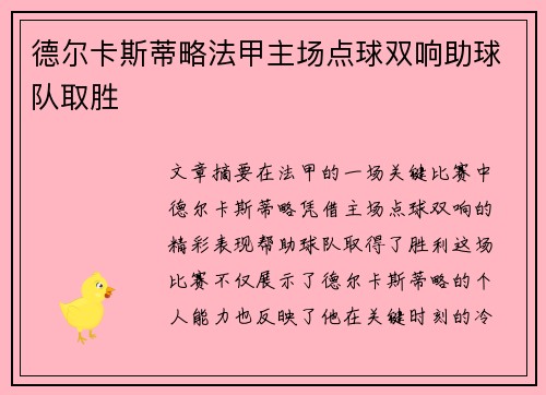 德尔卡斯蒂略法甲主场点球双响助球队取胜 德尔卡斯蒂略法甲主场点球双响助球队取胜
