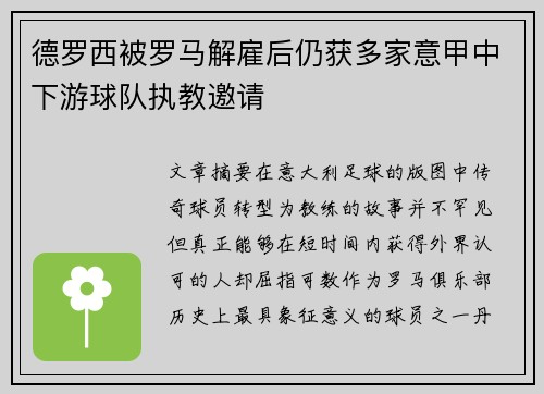 德罗西被罗马解雇后仍获多家意甲中下游球队执教邀请