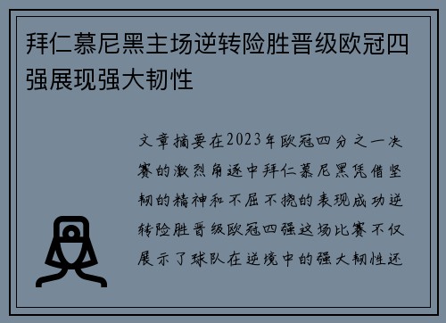 拜仁慕尼黑主场逆转险胜晋级欧冠四强展现强大韧性 拜仁慕尼黑主场逆转险胜晋级欧冠四强展现强大韧性