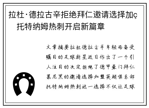 拉杜·德拉古辛拒绝拜仁邀请选择加盟托特纳姆热刺开启新篇章