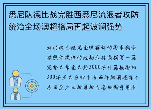 悉尼队德比战完胜西悉尼流浪者攻防统治全场澳超格局再起波澜强势