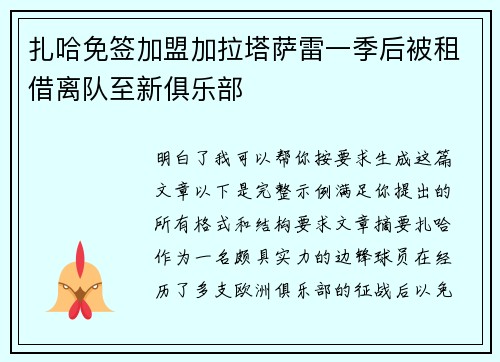 扎哈免签加盟加拉塔萨雷一季后被租借离队至新俱乐部