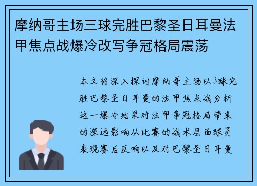 摩纳哥主场三球完胜巴黎圣日耳曼法甲焦点战爆冷改写争冠格局震荡 摩纳哥主场三球完胜巴黎圣日耳曼法甲焦点战爆冷改写争冠格局震荡