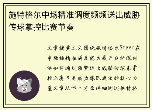 施特格尔中场精准调度频频送出威胁传球掌控比赛节奏 施特格尔中场精准调度频频送出威胁传球掌控比赛节奏