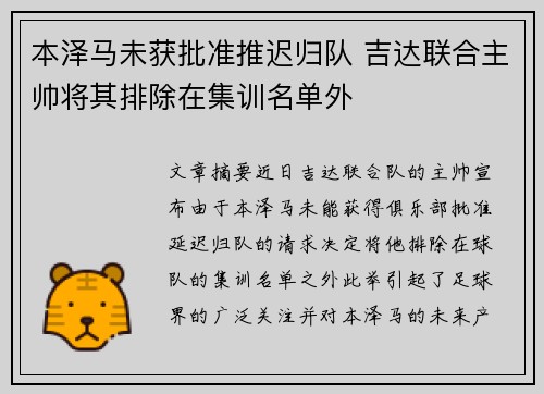 本泽马未获批准推迟归队 吉达联合主帅将其排除在集训名单外