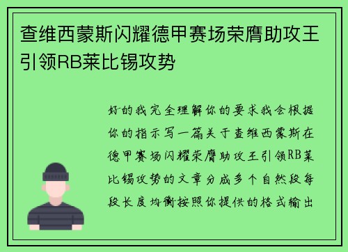 查维西蒙斯闪耀德甲赛场荣膺助攻王引领RB莱比锡攻势