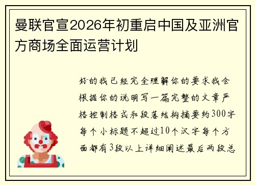 曼联官宣2026年初重启中国及亚洲官方商场全面运营计划 曼联官宣2026年初重启中国及亚洲官方商场全面运营计划