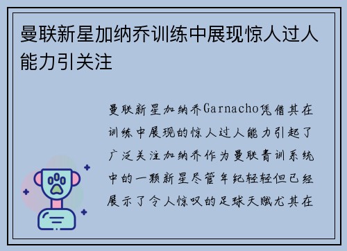曼联新星加纳乔训练中展现惊人过人能力引关注