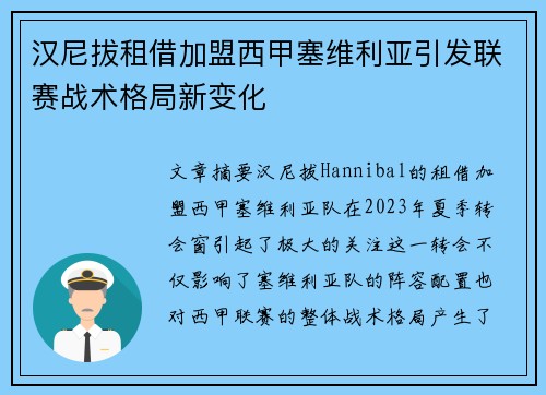汉尼拔租借加盟西甲塞维利亚引发联赛战术格局新变化