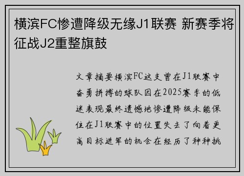 横滨FC惨遭降级无缘J1联赛 新赛季将征战J2重整旗鼓