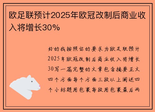 欧足联预计2025年欧冠改制后商业收入将增长30%