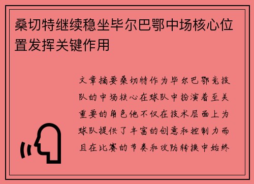 桑切特继续稳坐毕尔巴鄂中场核心位置发挥关键作用