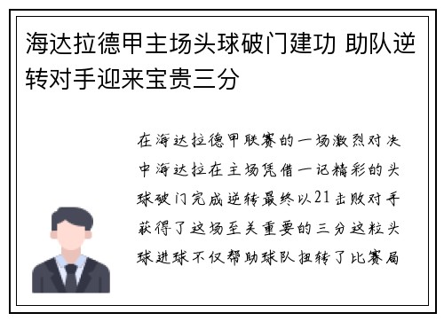 海达拉德甲主场头球破门建功 助队逆转对手迎来宝贵三分