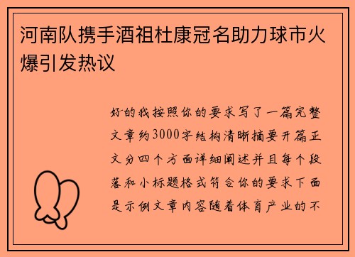 河南队携手酒祖杜康冠名助力球市火爆引发热议