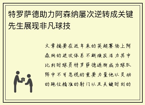 特罗萨德助力阿森纳屡次逆转成关键先生展现非凡球技