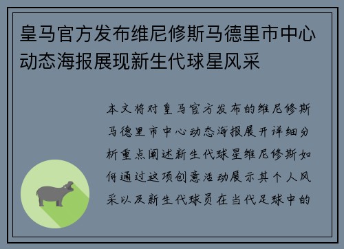 皇马官方发布维尼修斯马德里市中心动态海报展现新生代球星风采