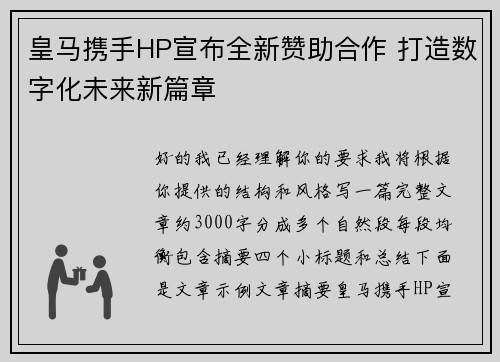 皇马携手HP宣布全新赞助合作 打造数字化未来新篇章