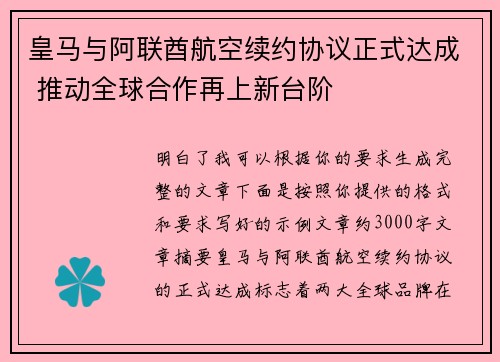 皇马与阿联酋航空续约协议正式达成 推动全球合作再上新台阶 皇马与阿联酋航空续约协议正式达成 推动全球合作再上新台阶
