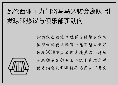 瓦伦西亚主力门将马马达转会离队 引发球迷热议与俱乐部新动向