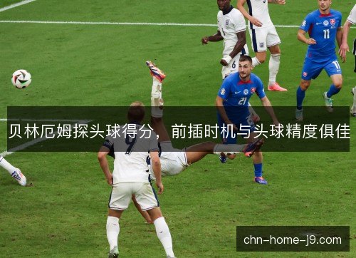 贝林厄姆探头球得分，前插时机与头球精度俱佳