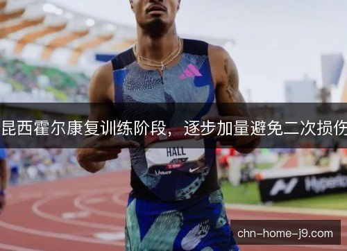 昆西霍尔康复训练阶段，逐步加量避免二次损伤