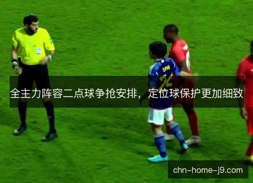 全主力阵容二点球争抢安排，定位球保护更加细致