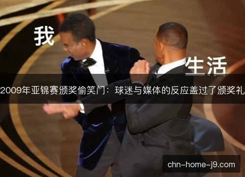 2009年亚锦赛颁奖偷笑门:球迷与媒体的反应盖过了颁奖礼 2009年亚锦赛颁奖偷笑门:球迷与媒体的反应盖过了颁奖礼