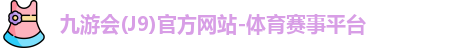 J9官网